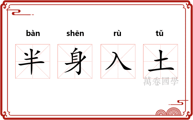 半身入土