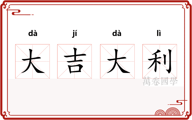 大吉大利