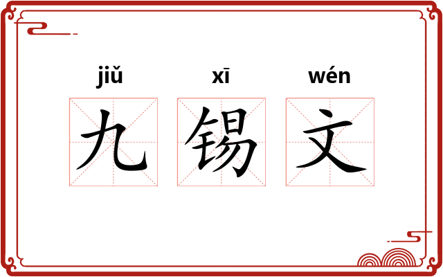 九锡文