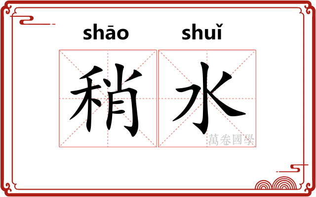 稍水