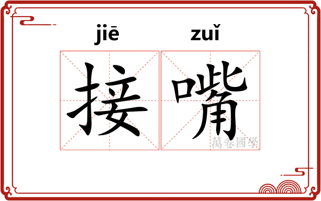 接嘴