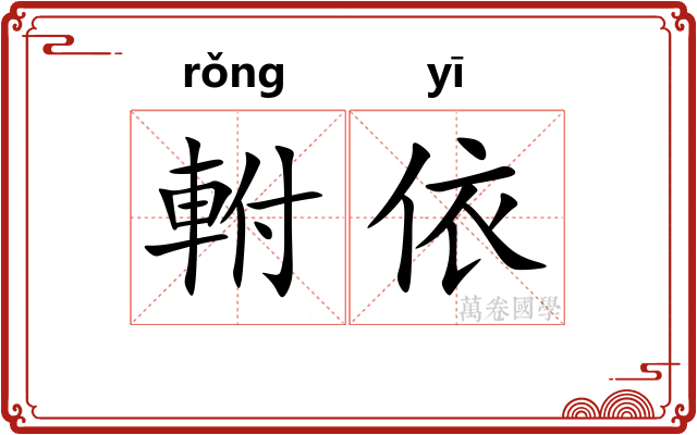 軵依 軵依