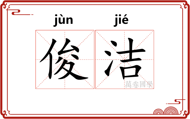 俊洁
