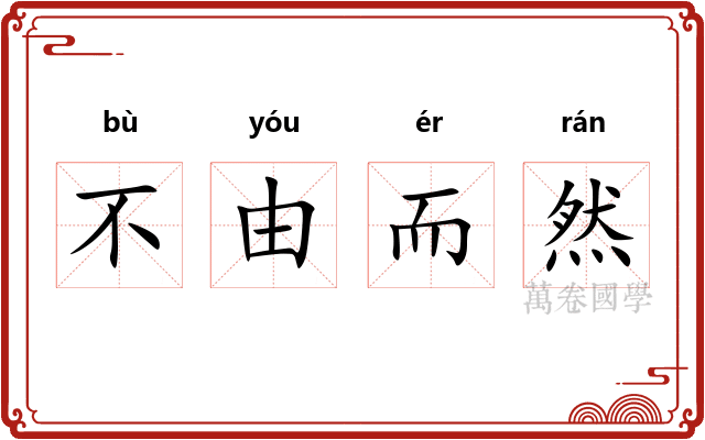 不由而然