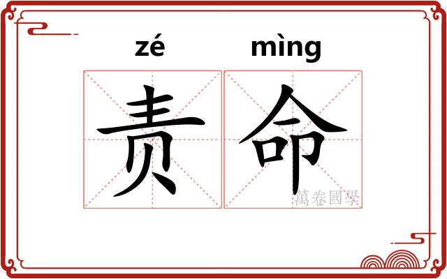 责命