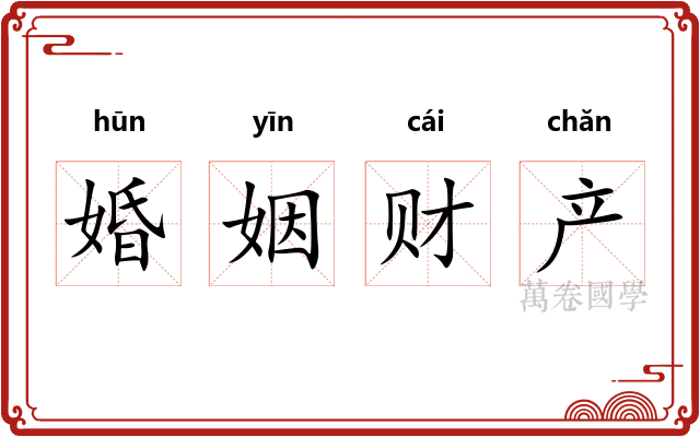 婚姻财产