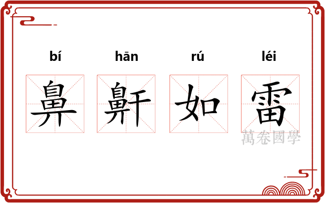 鼻鼾如雷 鼻鼾如雷