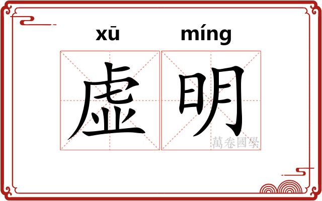 虚明 虚明