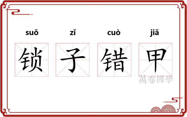 锁子错甲
