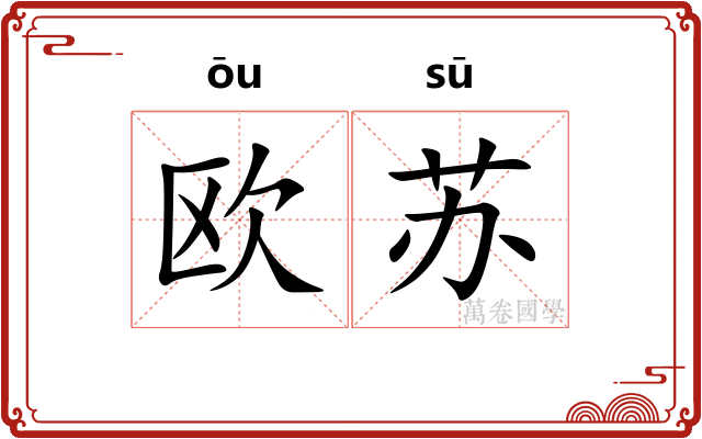 欧苏