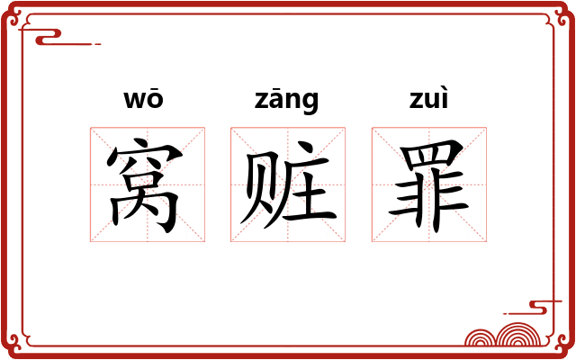 窝赃罪