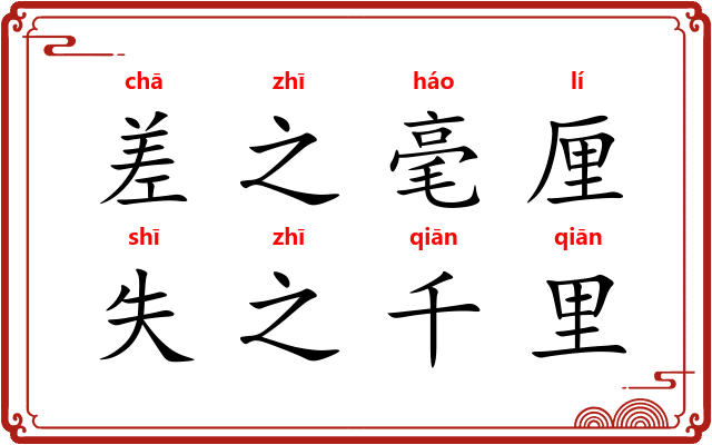 差之毫厘,失之千里 差之毫厘,失之千里