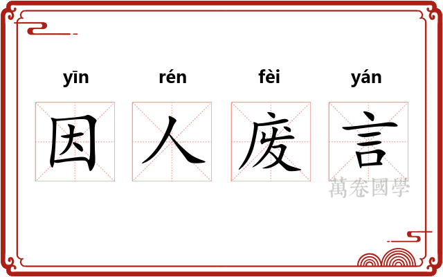 因人废言