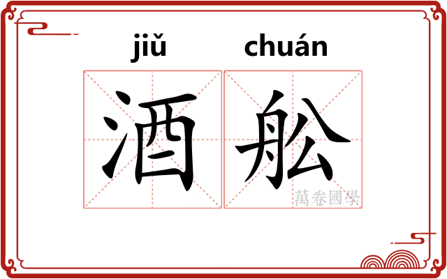 酒舩