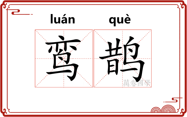 鸾鹊