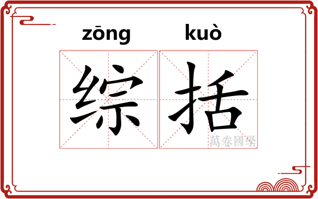 综括