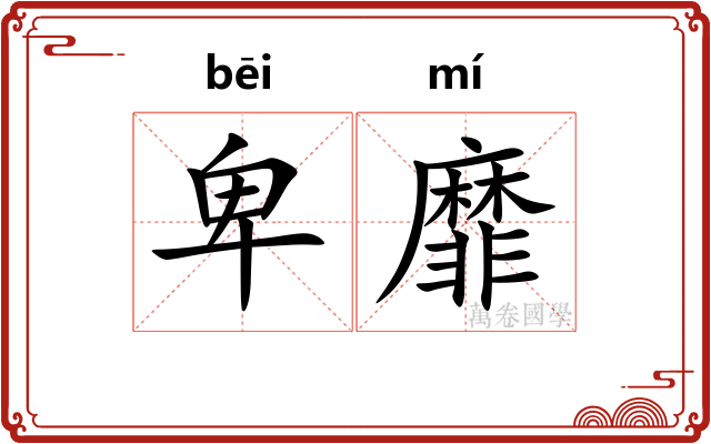 卑靡