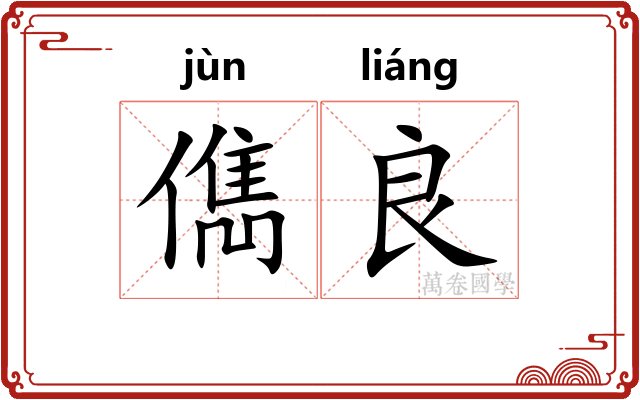 儁良