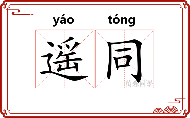 遥同