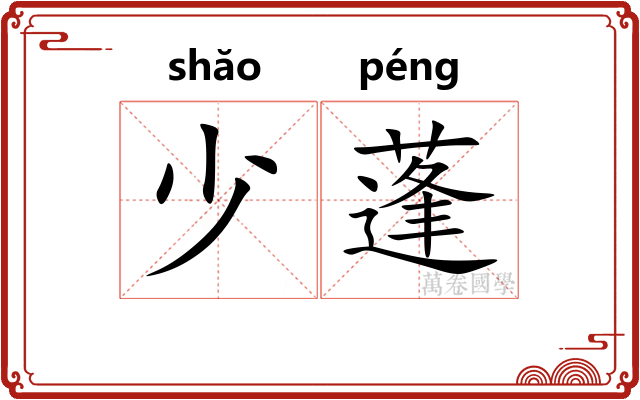 少蓬