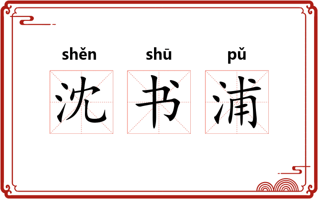 沈书浦