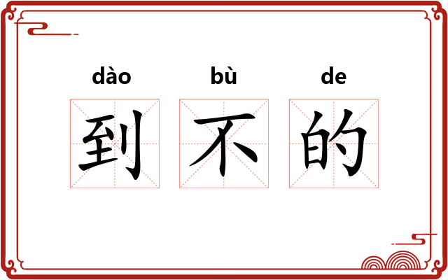到不的 到不的