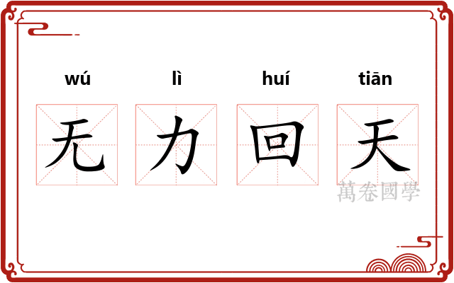 无力回天