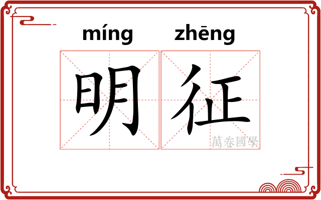 明征 明征