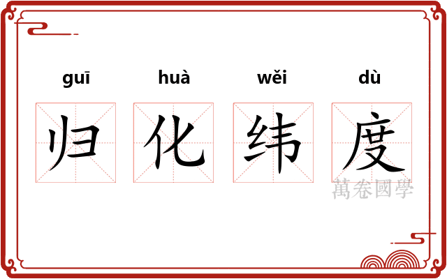 归化纬度