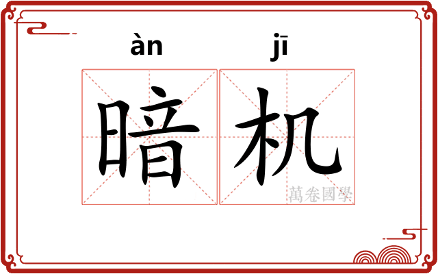暗机