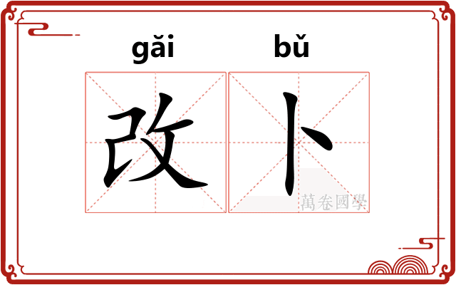 改卜