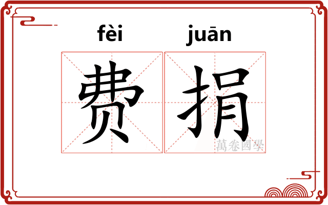 费捐