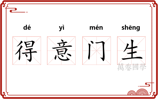 得意门生