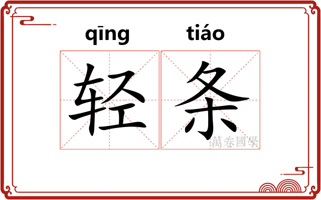 轻条