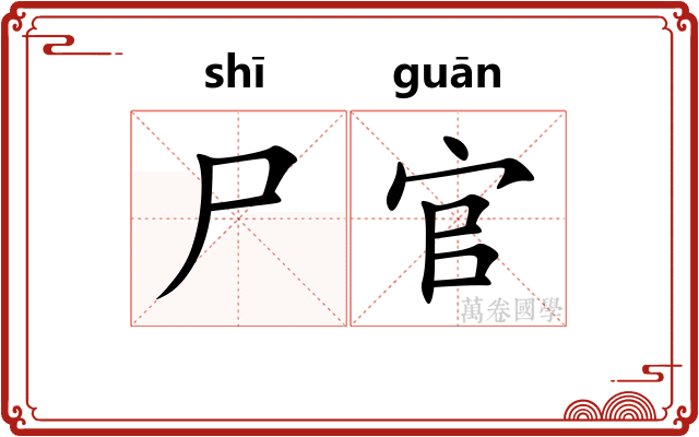 尸官