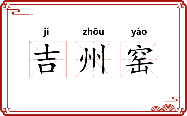 吉州窑