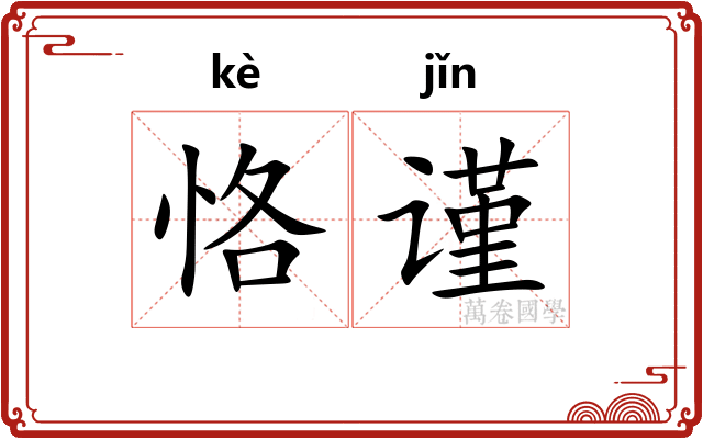 恪谨