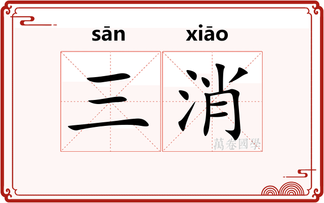 三消