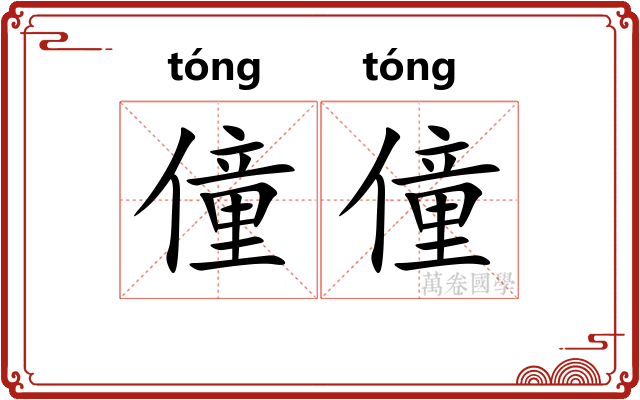 僮僮