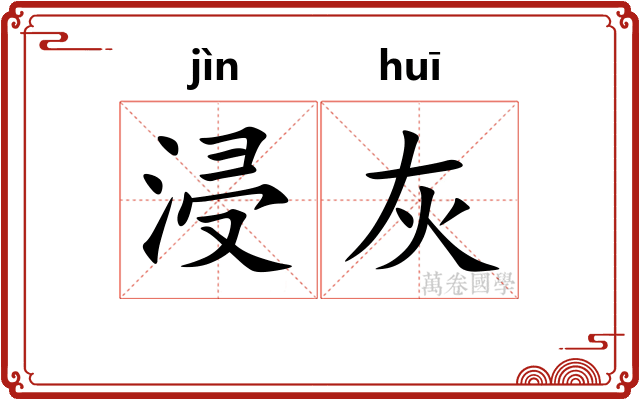 浸灰