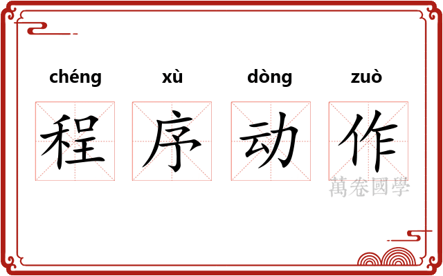 程序动作