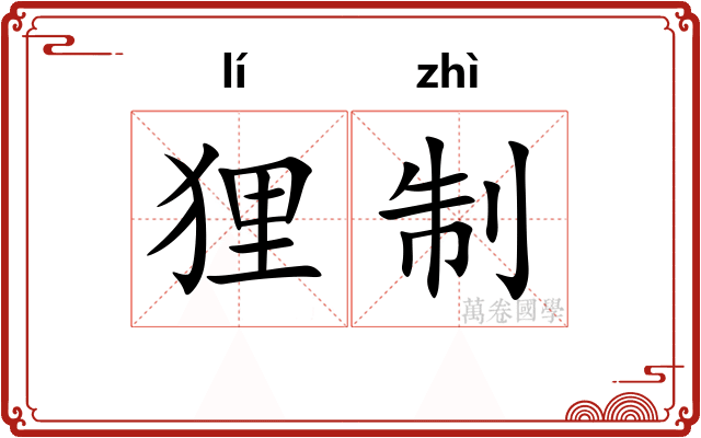 狸制