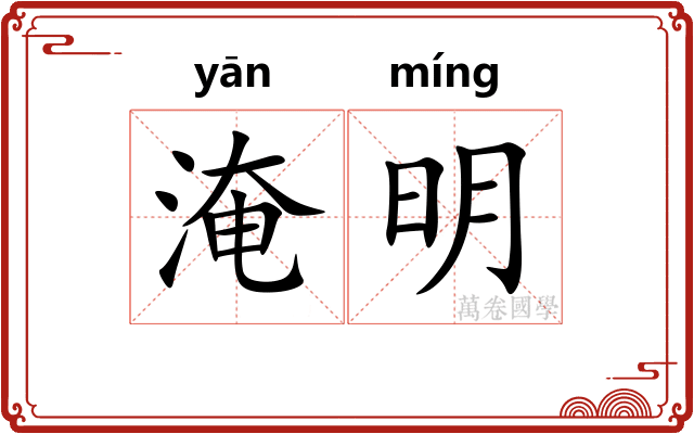 淹明