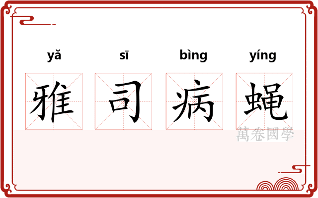 雅司病蝇