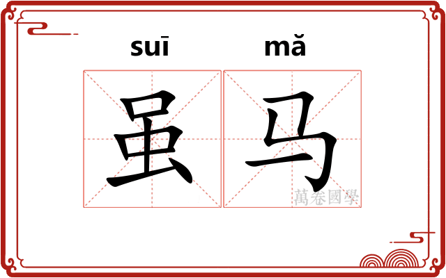 虽马