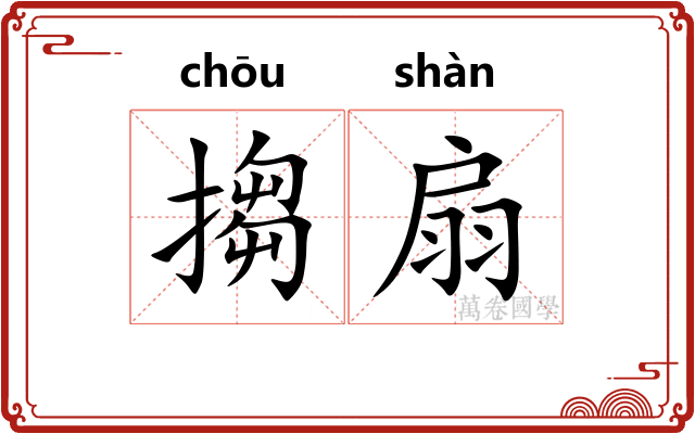 搊扇