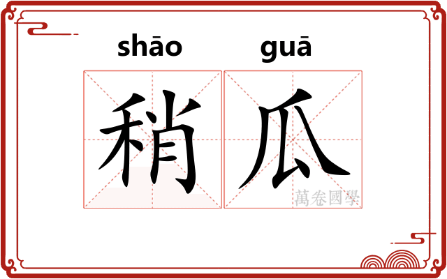 稍瓜