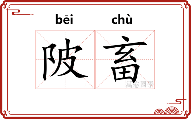 陂畜