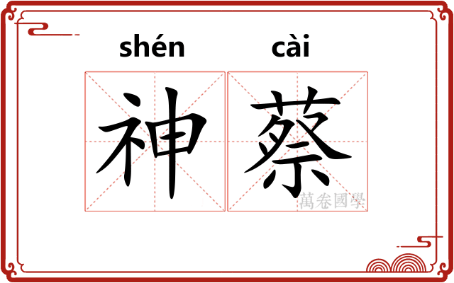 神蔡