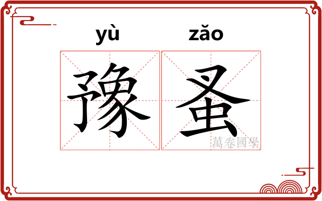 豫蚤